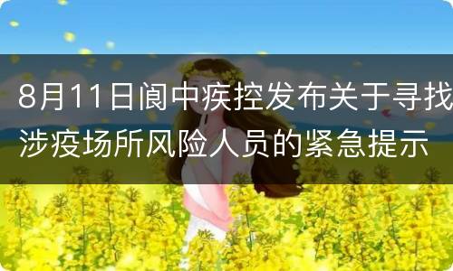 8月11日阆中疾控发布关于寻找涉疫场所风险人员的紧急提示