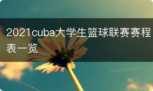 2021cuba大学生篮球联赛赛程表一览