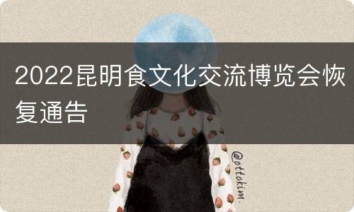 2022昆明食文化交流博览会恢复通告
