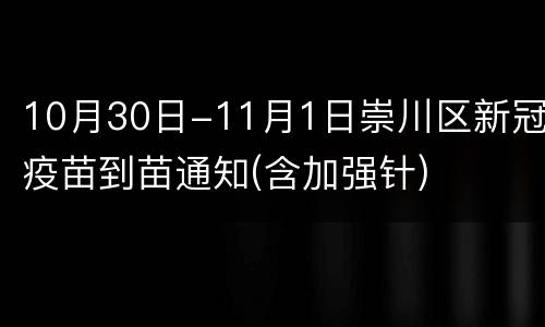 10月30日-11月1日崇川区新冠疫苗到苗通知(含加强针)