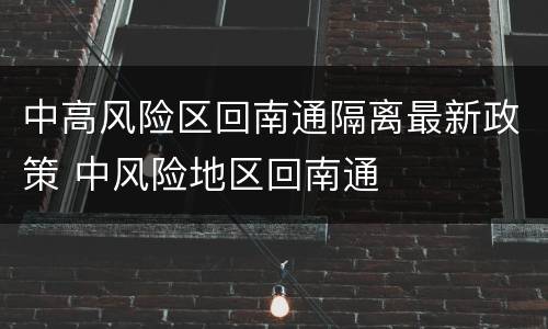 中高风险区回南通隔离最新政策 中风险地区回南通