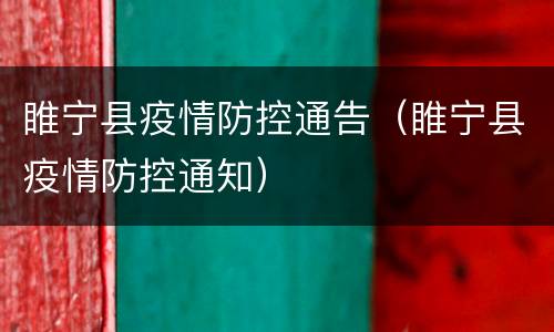 睢宁县疫情防控通告（睢宁县疫情防控通知）