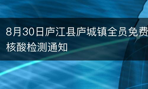 8月30日庐江县庐城镇全员免费核酸检测通知