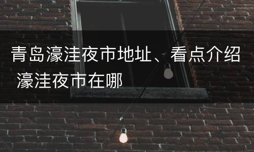 青岛濠洼夜市地址、看点介绍 濠洼夜市在哪