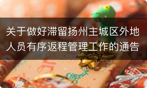 关于做好滞留扬州主城区外地人员有序返程管理工作的通告 (第63号)