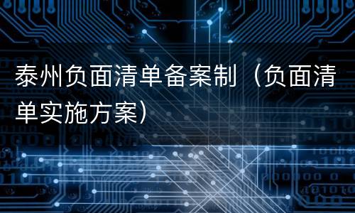 泰州负面清单备案制（负面清单实施方案）
