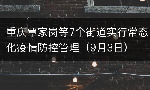 重庆覃家岗等7个街道实行常态化疫情防控管理（9月3日）