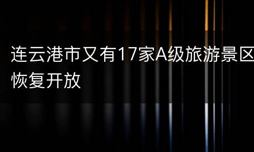 连云港市又有17家A级旅游景区恢复开放
