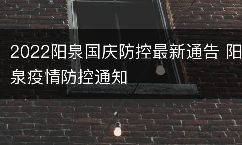 2022阳泉国庆防控最新通告 阳泉疫情防控通知