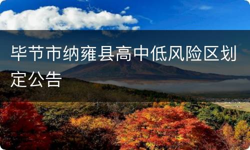 毕节市纳雍县高中低风险区划定公告