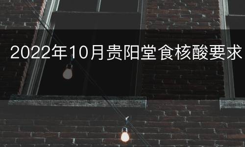 2022年10月贵阳堂食核酸要求