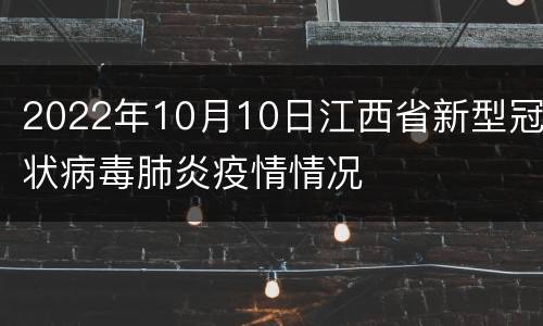 2022年10月10日江西省新型冠状病毒肺炎疫情情况