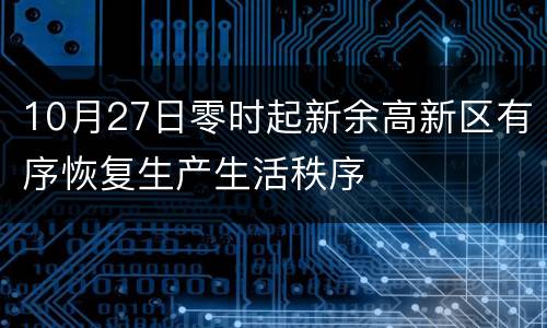 10月27日零时起新余高新区有序恢复生产生活秩序