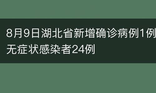8月9日湖北省新增确诊病例1例无症状感染者24例