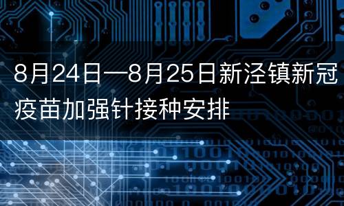 8月24日—8月25日新泾镇新冠疫苗加强针接种安排