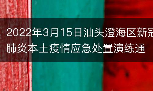 2022年3月15日汕头澄海区新冠肺炎本土疫情应急处置演练通告
