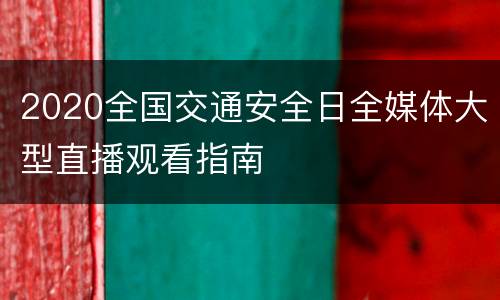 2020全国交通安全日全媒体大型直播观看指南