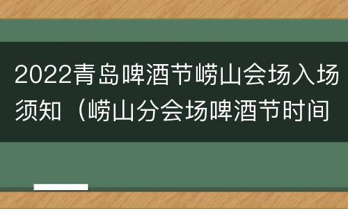 2022青岛啤酒节崂山会场入场须知（崂山分会场啤酒节时间）