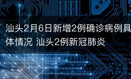 汕头2月6日新增2例确诊病例具体情况 汕头2例新冠肺炎