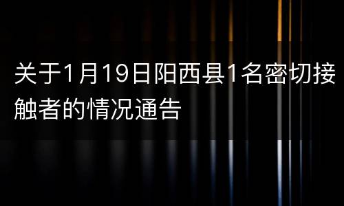关于1月19日阳西县1名密切接触者的情况通告