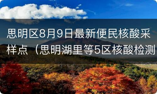思明区8月9日最新便民核酸采样点（思明湖里等5区核酸检测采样点汇总来了）