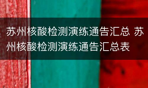 苏州核酸检测演练通告汇总 苏州核酸检测演练通告汇总表