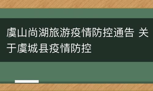 虞山尚湖旅游疫情防控通告 关于虞城县疫情防控