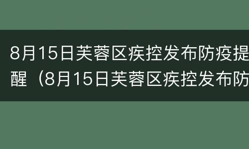 8月15日芙蓉区疾控发布防疫提醒（8月15日芙蓉区疾控发布防疫提醒书）