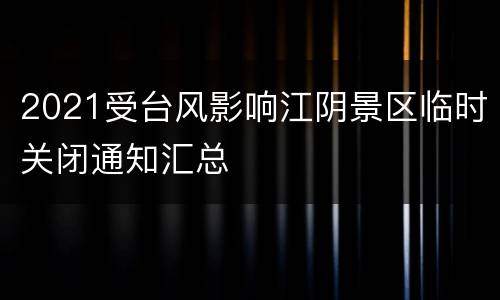 2021受台风影响江阴景区临时关闭通知汇总
