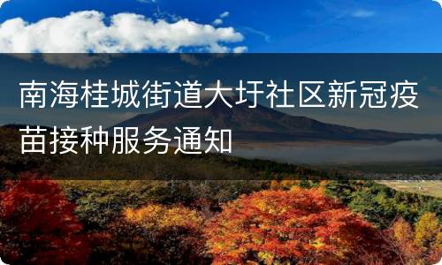 南海桂城街道大圩社区新冠疫苗接种服务通知