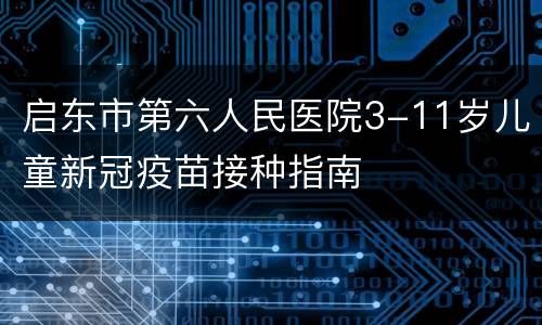 启东市第六人民医院3-11岁儿童新冠疫苗接种指南