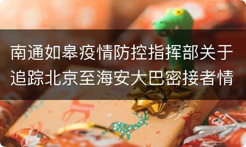 南通如皋疫情防控指挥部关于追踪北京至海安大巴密接者情况通报