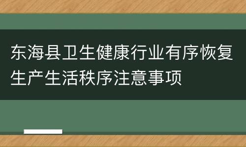 东海县卫生健康行业有序恢复生产生活秩序注意事项