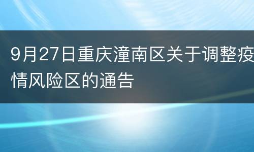 9月27日重庆潼南区关于调整疫情风险区的通告