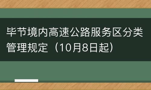 毕节境内高速公路服务区分类管理规定（10月8日起）