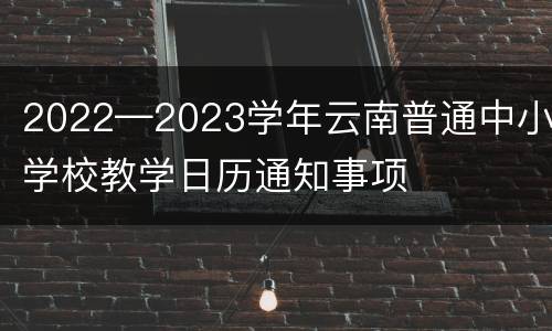 2022—2023学年云南普通中小学校教学日历通知事项