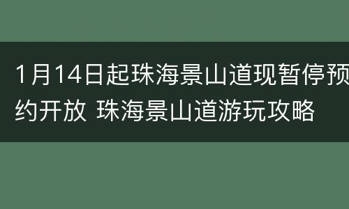 1月14日起珠海景山道现暂停预约开放 珠海景山道游玩攻略