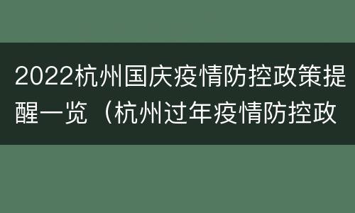 2022杭州国庆疫情防控政策提醒一览（杭州过年疫情防控政策）