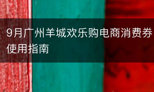 9月广州羊城欢乐购电商消费券使用指南