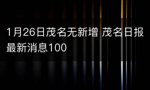 1月26日茂名无新增 茂名日报最新消息100