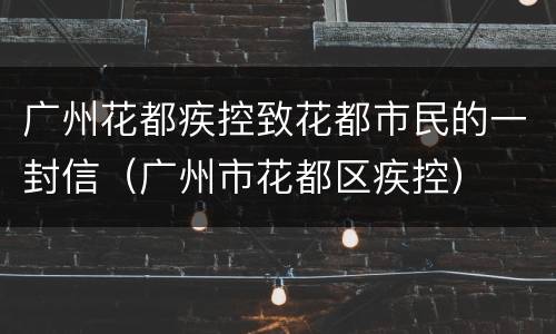 广州花都疾控致花都市民的一封信（广州市花都区疾控）