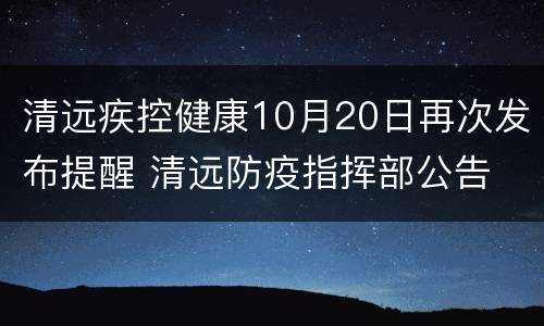 清远疾控健康10月20日再次发布提醒 清远防疫指挥部公告