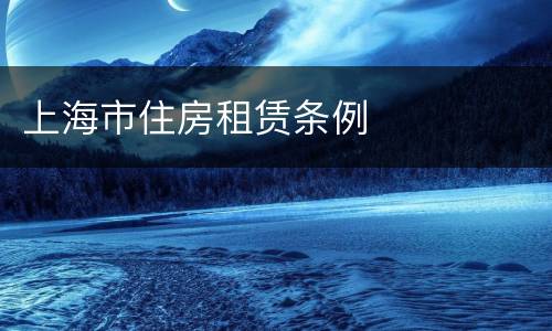 上海市住房租赁条例