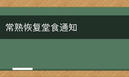 常熟恢复堂食通知