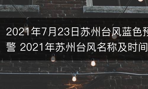 2021年7月23日苏州台风蓝色预警 2021年苏州台风名称及时间