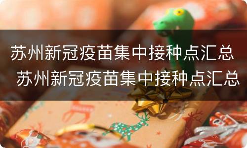苏州新冠疫苗集中接种点汇总 苏州新冠疫苗集中接种点汇总表