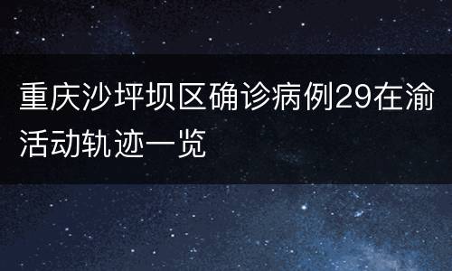 重庆沙坪坝区确诊病例29在渝活动轨迹一览