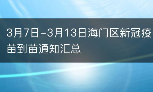 3月7日-3月13日海门区新冠疫苗到苗通知汇总