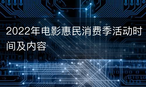 2022年电影惠民消费季活动时间及内容