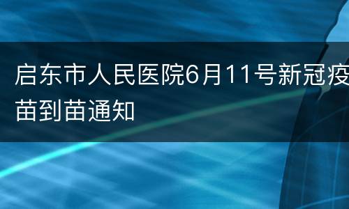 启东市人民医院6月11号新冠疫苗到苗通知